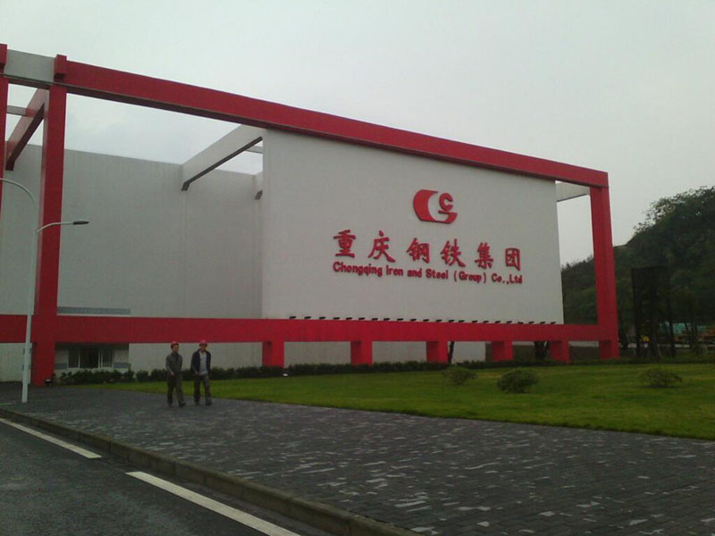 重慶鋼鐵集團.jpg