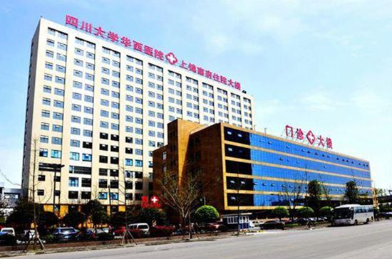 1717557475245152.jpg 四川大學(xué)華西醫(yī)院.jpg